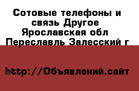 Сотовые телефоны и связь Другое. Ярославская обл.,Переславль-Залесский г.